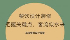 餐飲設計裝修，把握關鍵點，客流似水來