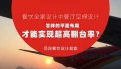 餐飲全案設計中餐廳空間設計，怎樣的平面布局才能實現超高翻臺率？