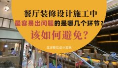 餐廳裝修設計施工中最容易出問題的是哪幾個環節？該如何避免？