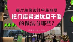 餐廳全案裝修設計中，最容易把門店帶進坑且把門店干倒的做法有哪些？