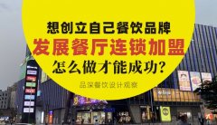 想創立自己餐飲品牌去發展連鎖加盟，怎么做才能成功？