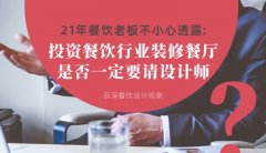 21年30店餐飲老板不小心透露：投資餐飲行業裝修餐廳，是否一定要請設計師