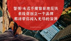 警惕??！永遠不要盲目地花錢去投資創立一個品牌，那將帶你闖入無盡的深淵