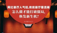 網紅餐廳人氣旺，傳統餐廳客流稀， 怎么做才能打破僵局，煥發餐飲新生機？