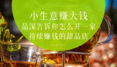  小生意賺大錢，品深告訴你怎么全案設計開一家持續賺錢的甜品店？