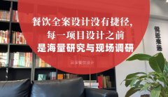 餐飲全案設計沒有捷徑，每一項目設計之前是海量研究與現場調研